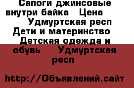 Сапоги джинсовые внутри байка › Цена ­ 1 000 - Удмуртская респ. Дети и материнство » Детская одежда и обувь   . Удмуртская респ.